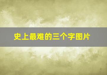 史上最难的三个字图片