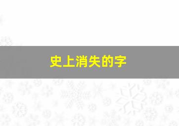 史上消失的字