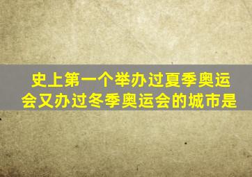 史上第一个举办过夏季奥运会又办过冬季奥运会的城市是