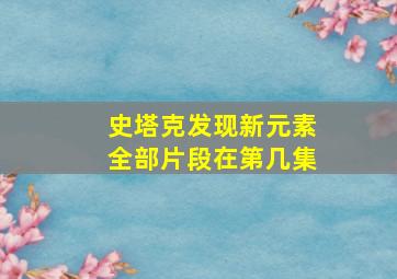 史塔克发现新元素全部片段在第几集