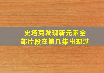 史塔克发现新元素全部片段在第几集出现过