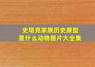 史塔克家族历史原型是什么动物图片大全集