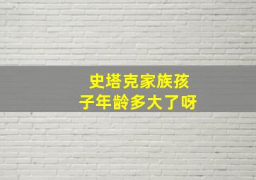 史塔克家族孩子年龄多大了呀