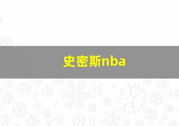 史密斯nba