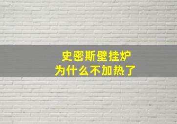 史密斯壁挂炉为什么不加热了