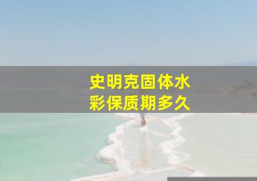 史明克固体水彩保质期多久