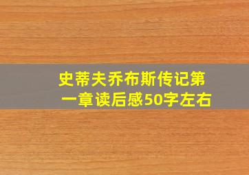 史蒂夫乔布斯传记第一章读后感50字左右