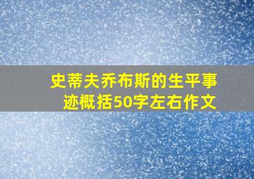 史蒂夫乔布斯的生平事迹概括50字左右作文