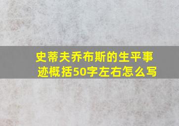 史蒂夫乔布斯的生平事迹概括50字左右怎么写