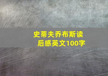 史蒂夫乔布斯读后感英文100字