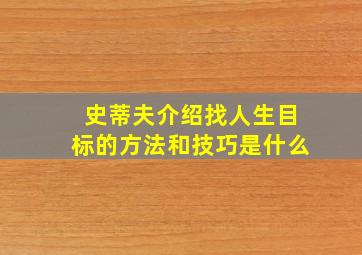 史蒂夫介绍找人生目标的方法和技巧是什么