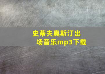 史蒂夫奥斯汀出场音乐mp3下载