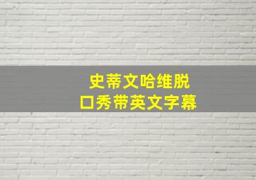 史蒂文哈维脱口秀带英文字幕