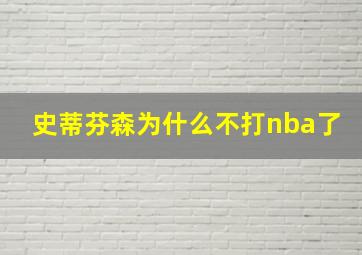 史蒂芬森为什么不打nba了