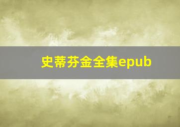 史蒂芬金全集epub