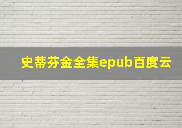 史蒂芬金全集epub百度云