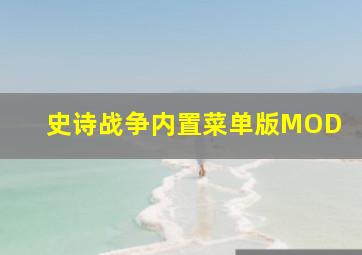 史诗战争内置菜单版MOD