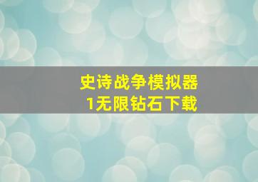 史诗战争模拟器1无限钻石下载