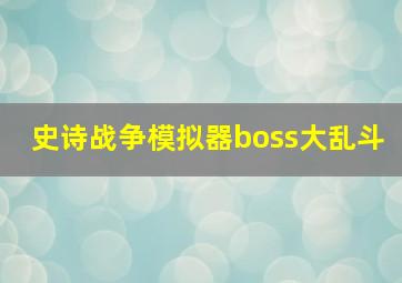 史诗战争模拟器boss大乱斗