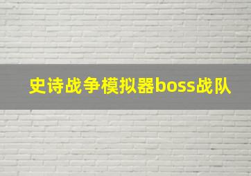 史诗战争模拟器boss战队