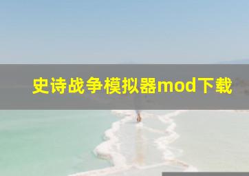 史诗战争模拟器mod下载