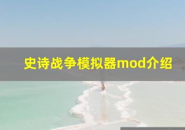 史诗战争模拟器mod介绍