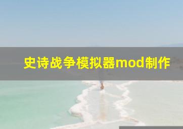 史诗战争模拟器mod制作