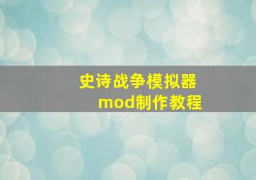 史诗战争模拟器mod制作教程