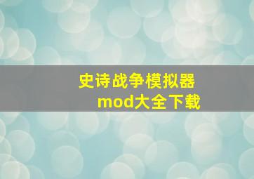 史诗战争模拟器mod大全下载