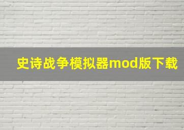 史诗战争模拟器mod版下载