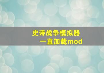 史诗战争模拟器一直加载mod