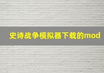 史诗战争模拟器下载的mod