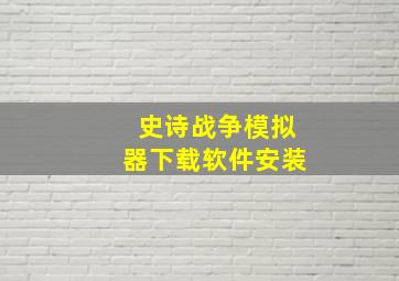 史诗战争模拟器下载软件安装