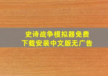 史诗战争模拟器免费下载安装中文版无广告