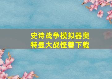 史诗战争模拟器奥特曼大战怪兽下载