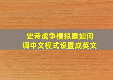 史诗战争模拟器如何调中文模式设置成英文