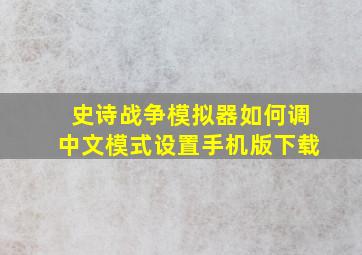 史诗战争模拟器如何调中文模式设置手机版下载