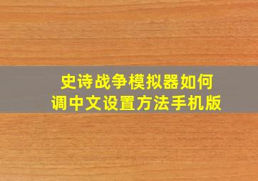 史诗战争模拟器如何调中文设置方法手机版