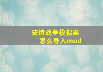 史诗战争模拟器怎么导入mod