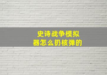 史诗战争模拟器怎么扔核弹的