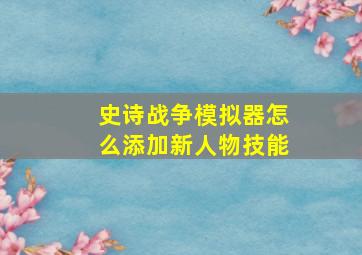 史诗战争模拟器怎么添加新人物技能