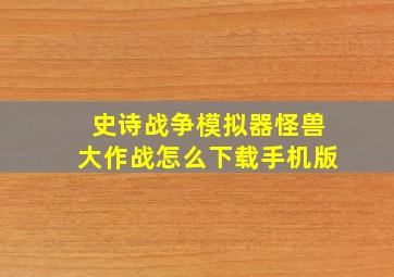 史诗战争模拟器怪兽大作战怎么下载手机版