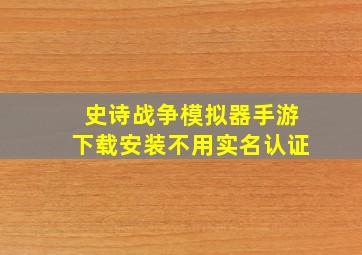 史诗战争模拟器手游下载安装不用实名认证