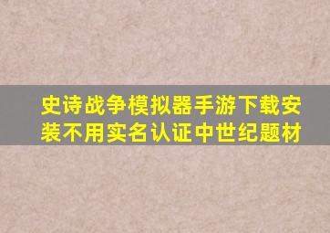 史诗战争模拟器手游下载安装不用实名认证中世纪题材