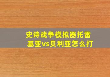 史诗战争模拟器托雷基亚vs贝利亚怎么打