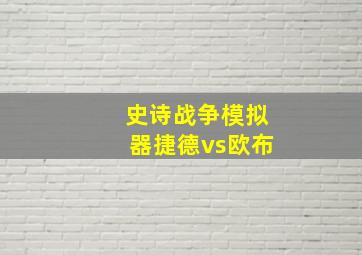 史诗战争模拟器捷德vs欧布