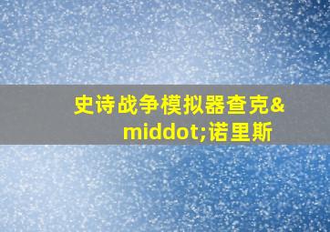 史诗战争模拟器查克·诺里斯