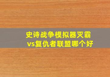 史诗战争模拟器灭霸vs复仇者联盟哪个好