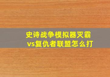 史诗战争模拟器灭霸vs复仇者联盟怎么打