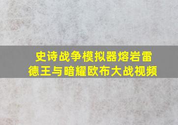 史诗战争模拟器熔岩雷德王与暗耀欧布大战视频